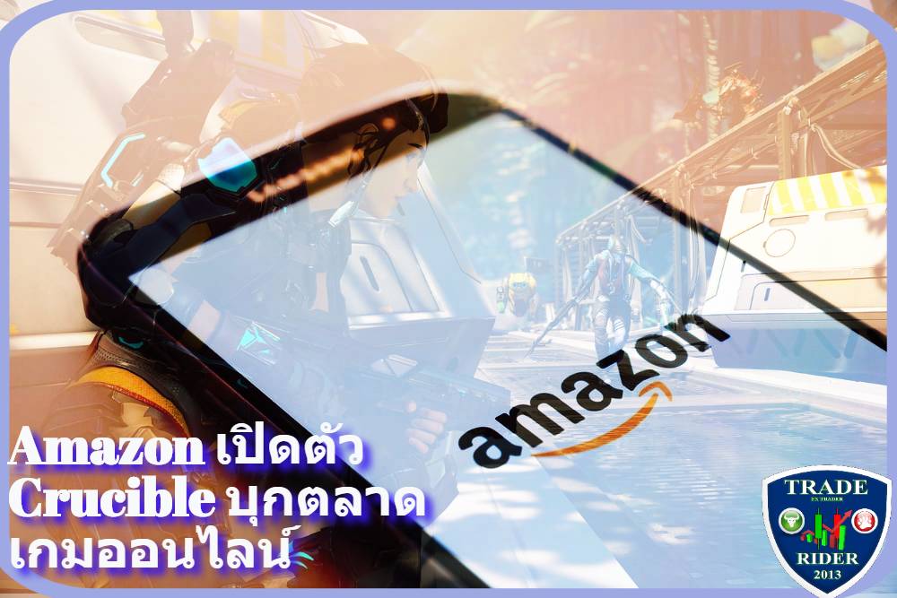 Amazon เปิดตัว Crucible