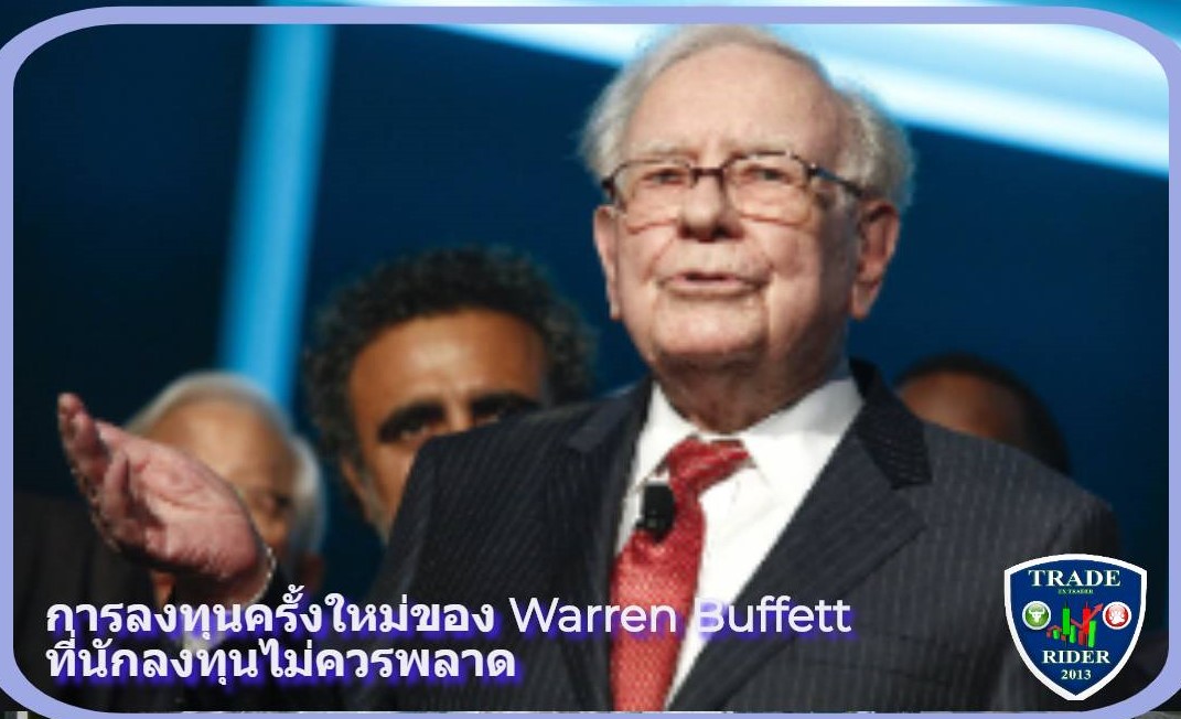 การลงทุนครั้งใหม่ของ Warren Buffett