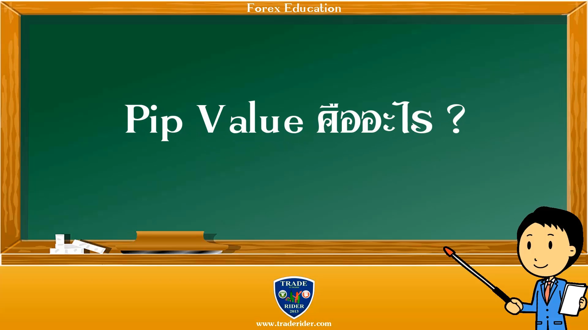 pip value คือ อะไร