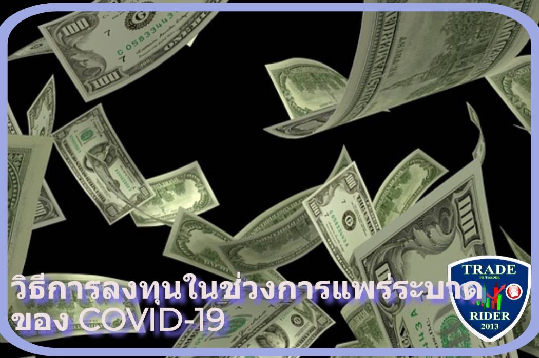 การลงทุนในช่วงการแพร่ระบาดของ COVID-19