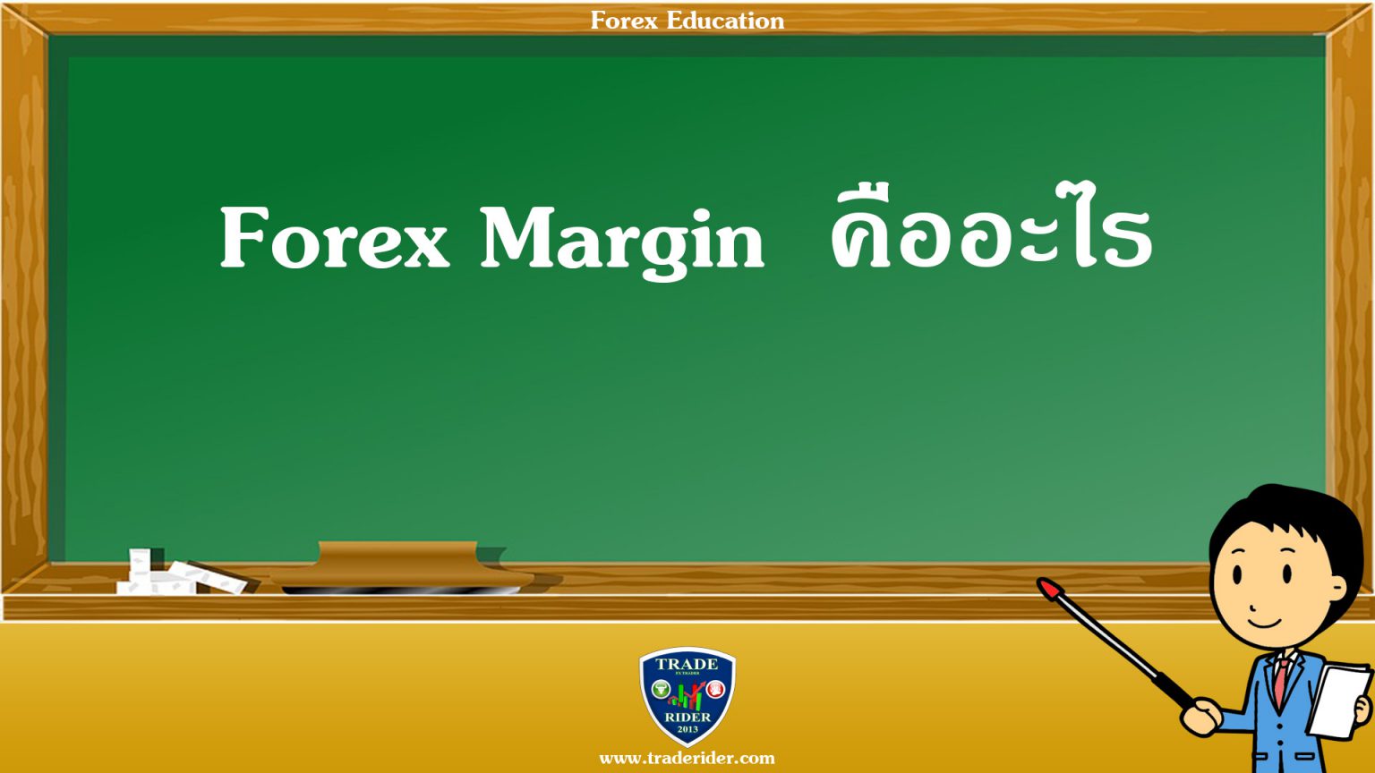 Margin - Used margin - Available margin forex มาร์จิ้น คืออะไร ? margin ใน forex ค อ อะไร