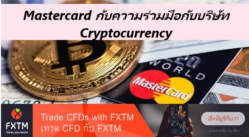 Mastercard นำเสนอบัตรชำระเงินแบบง่ายสำหรับบริษัท Cryptocurrency - ราคา ...