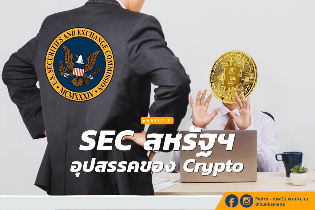 SEC สหรัฐฯ ขวากหนามสำคัญของ Crypto