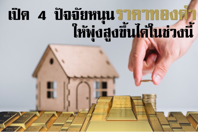 ปัจจัยหนุนราคาทองคำ