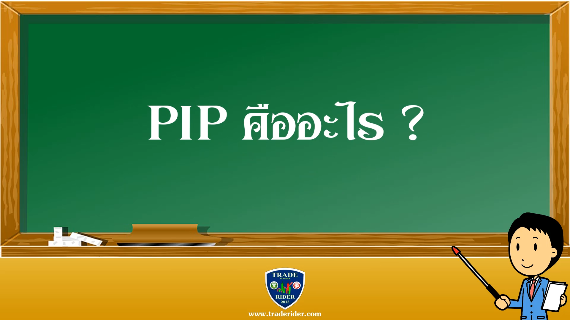 pip คือ อะไร