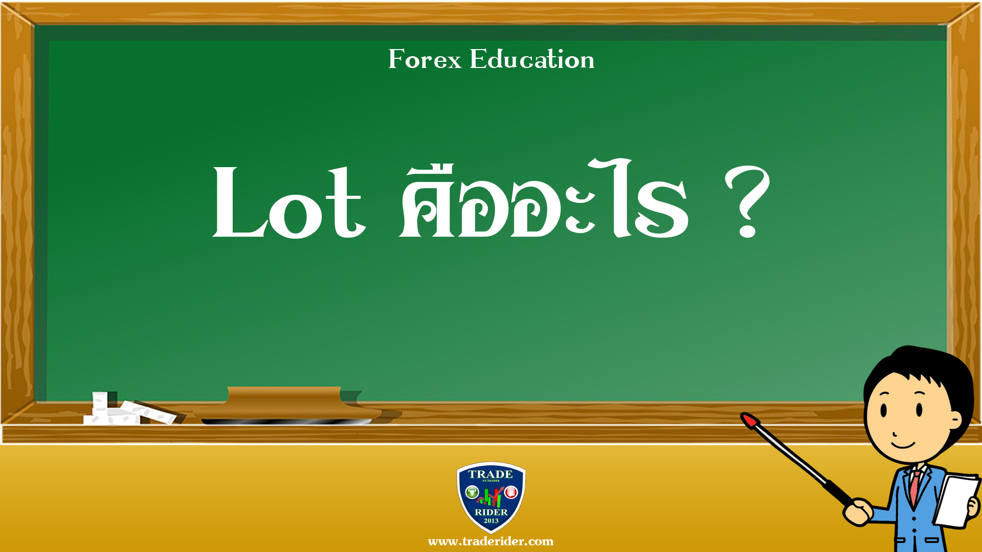 Lot คือ