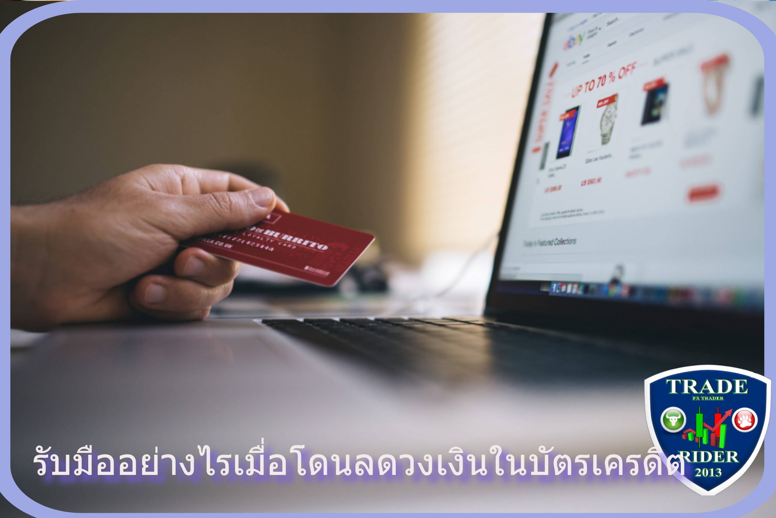 โดนลดวงเงินในบัตรเครดิต