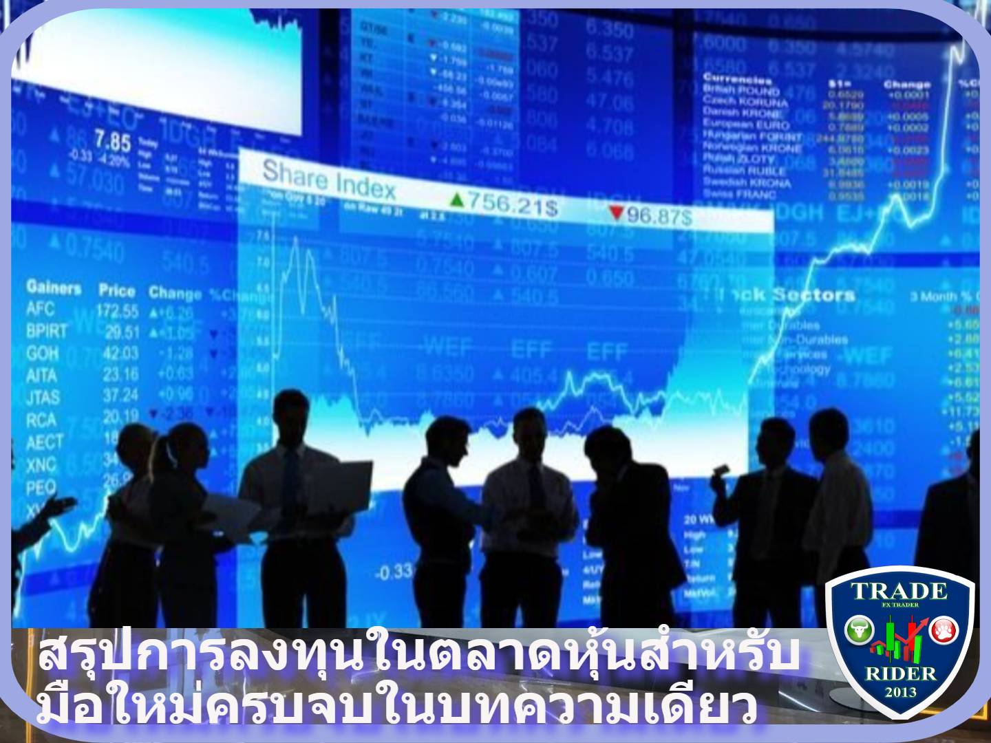 การลงทุนในตลาดหุ้นสำหรับมือใหม่