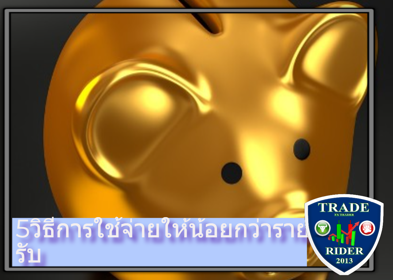 การใช้จ่ายให้น้อยกว่ารายรับ