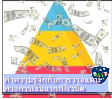 วางแผนทางการเงินแบบปิรามิด