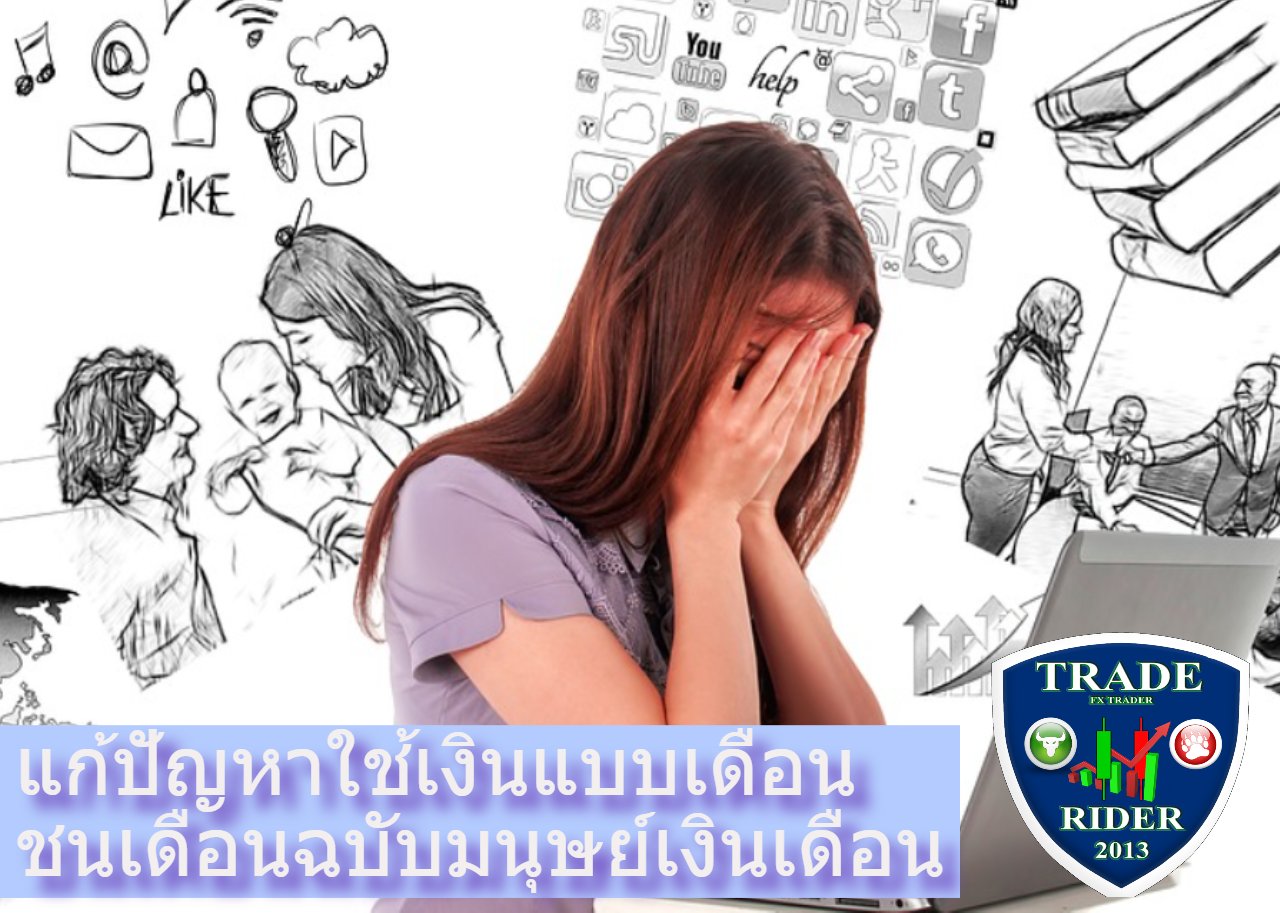 แก้ปัญหาใช้เงิน