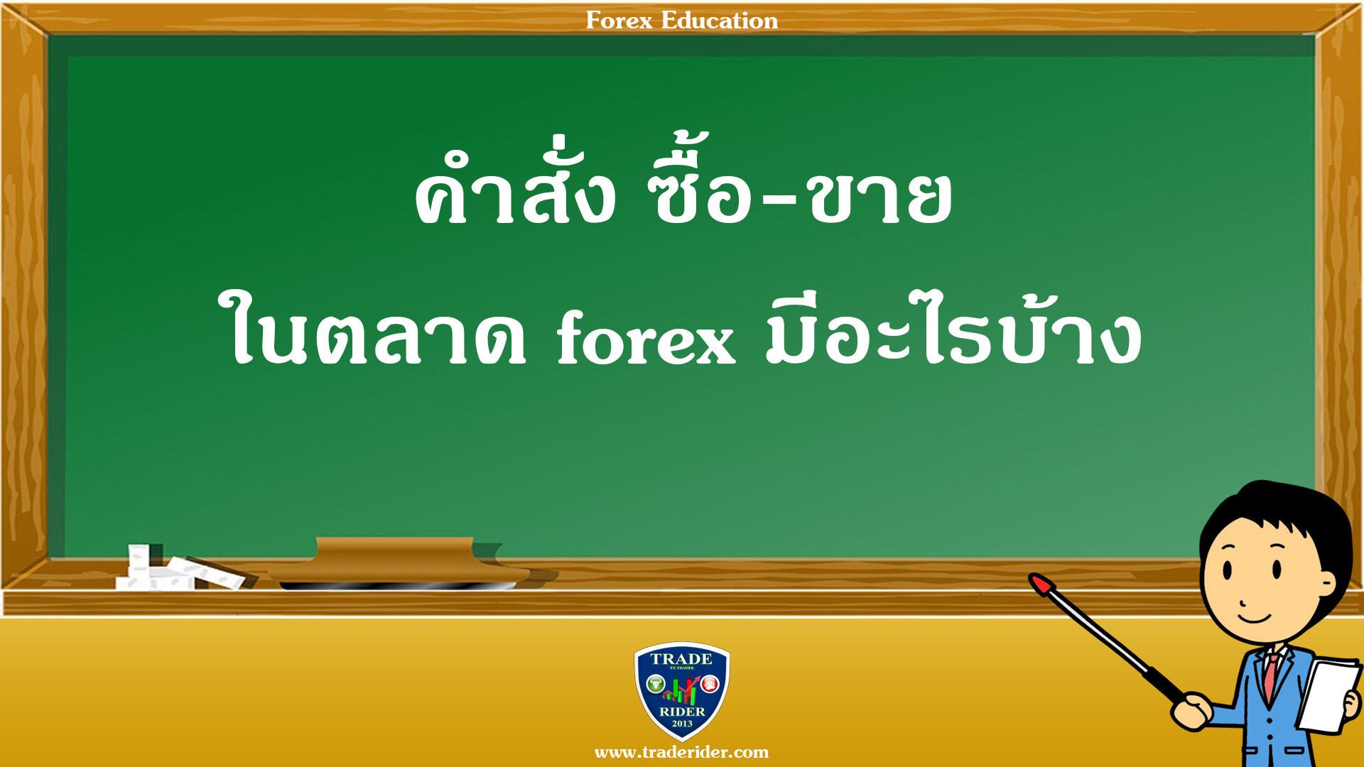 คำสั่ง ซื้อ-ขาย ในตลาด forex มีอะไรบ้าง
