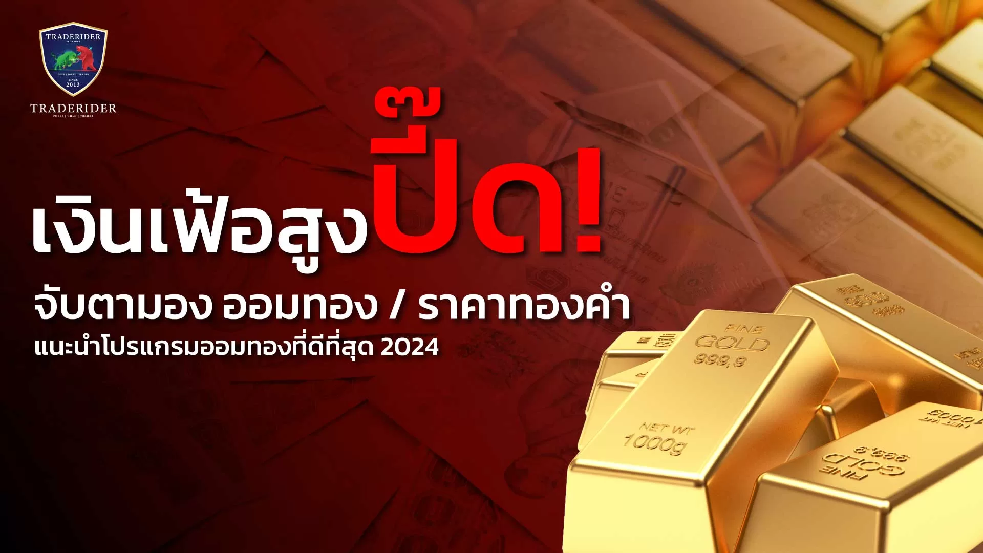 จับตามองการออม / ราคาทองคำ และโปรแกรมออมทองที่สุดจัดในย่านนี้