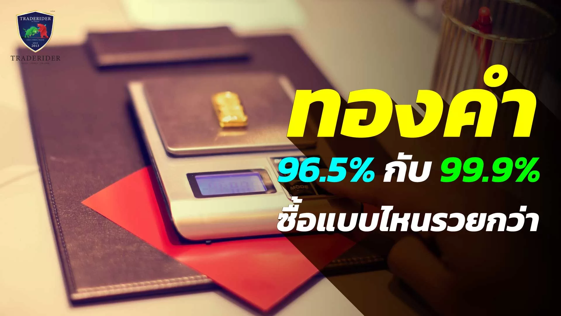 ทองคำ 96.5% กับ 99.9% ซื้อแบบไหนดีกว่า