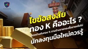 ทอง K คืออะไร น่าลงทุนไหม