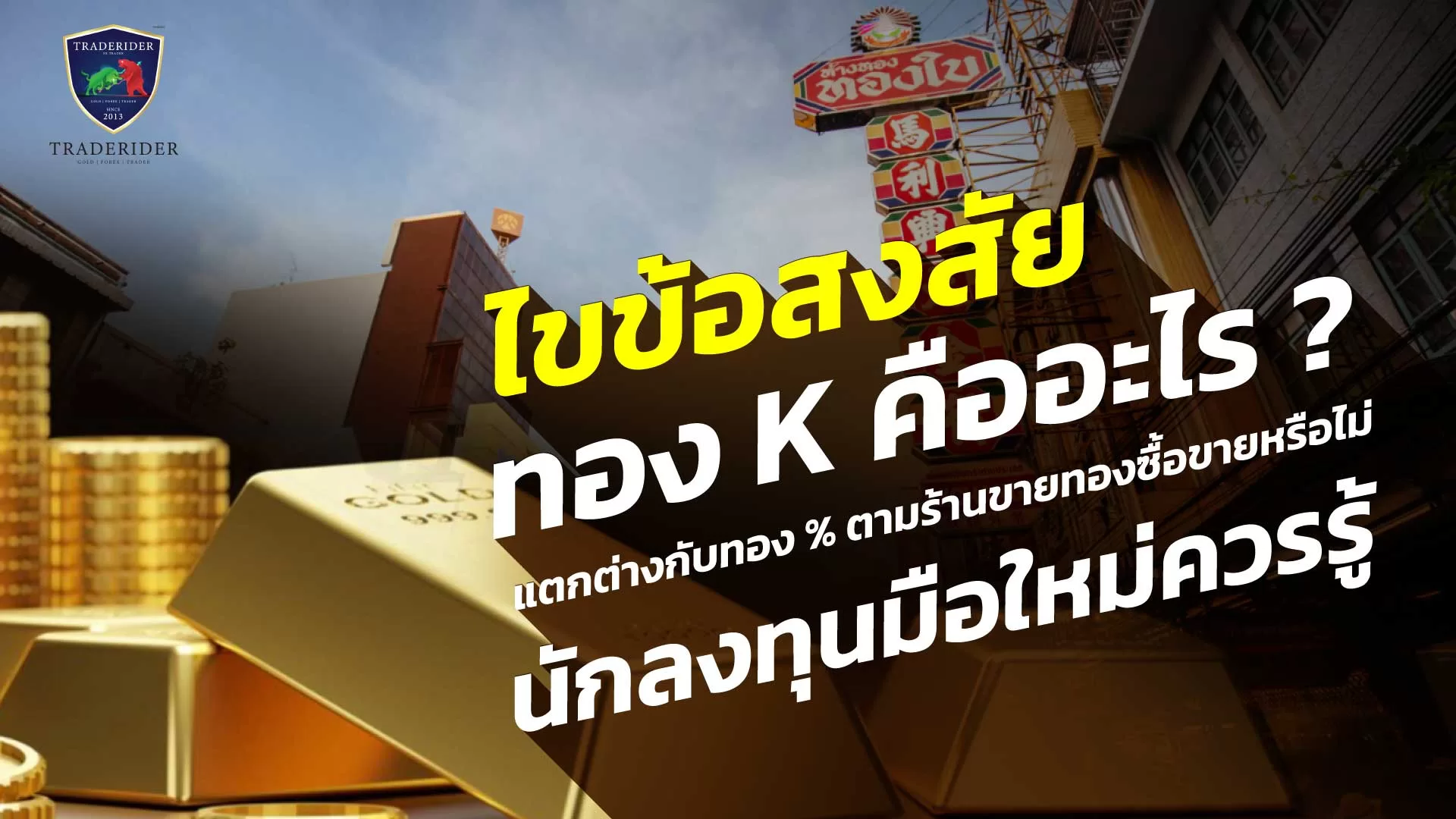ทอง K คืออะไร น่าลงทุนไหม