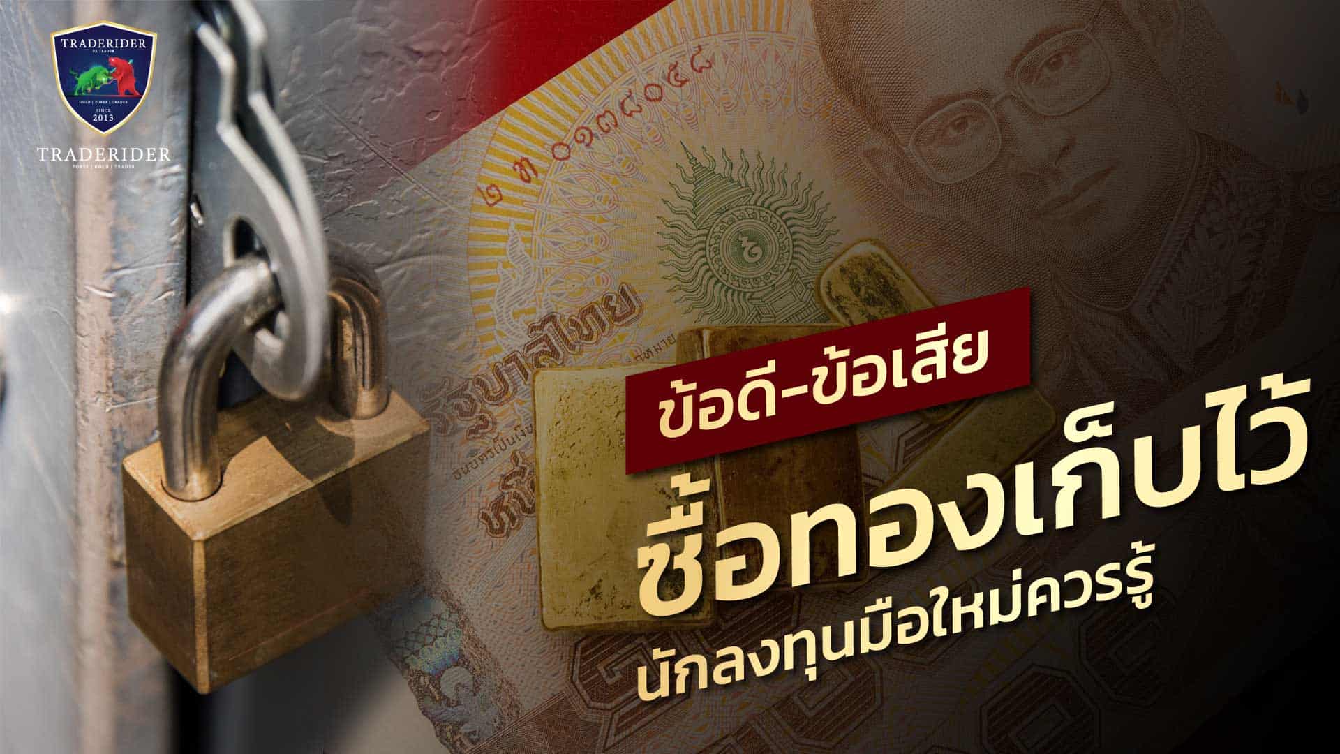 ซื้อทองเก็บไว้ ดีไหม ซื้อยังไง