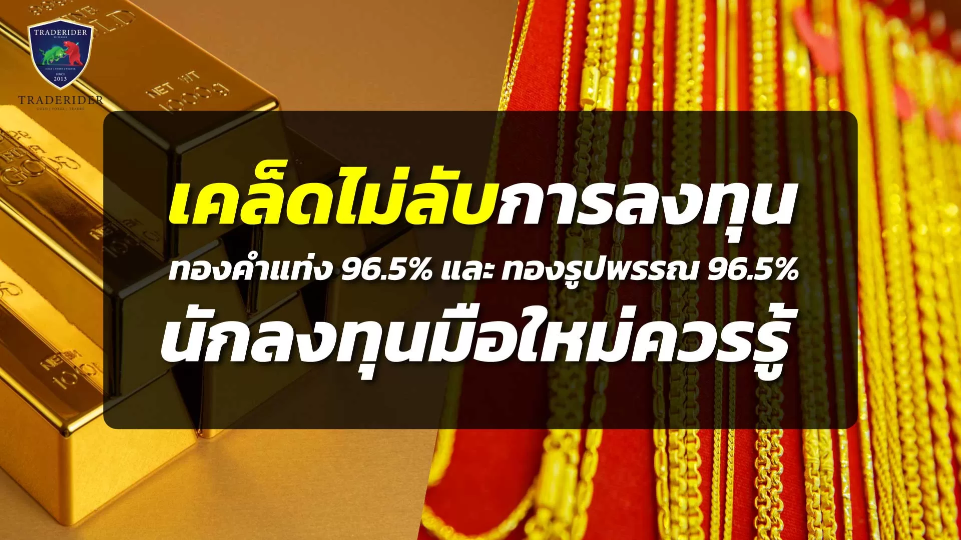 เคล็ดไม่ลับการลงทุนทองคำแท่ง