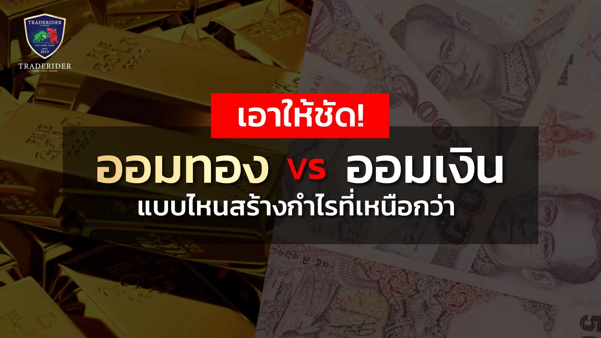 ออมเงิน VS ออมทอง ศึกที่คุณเท่านั้นที่จะตัดสินได้