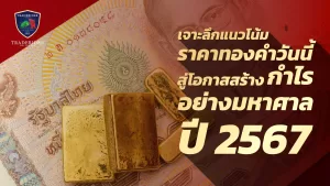 เจาะลึกแนวโน้มราคาทองคำวันนี้ สู่โอกาสสร้างกำไร