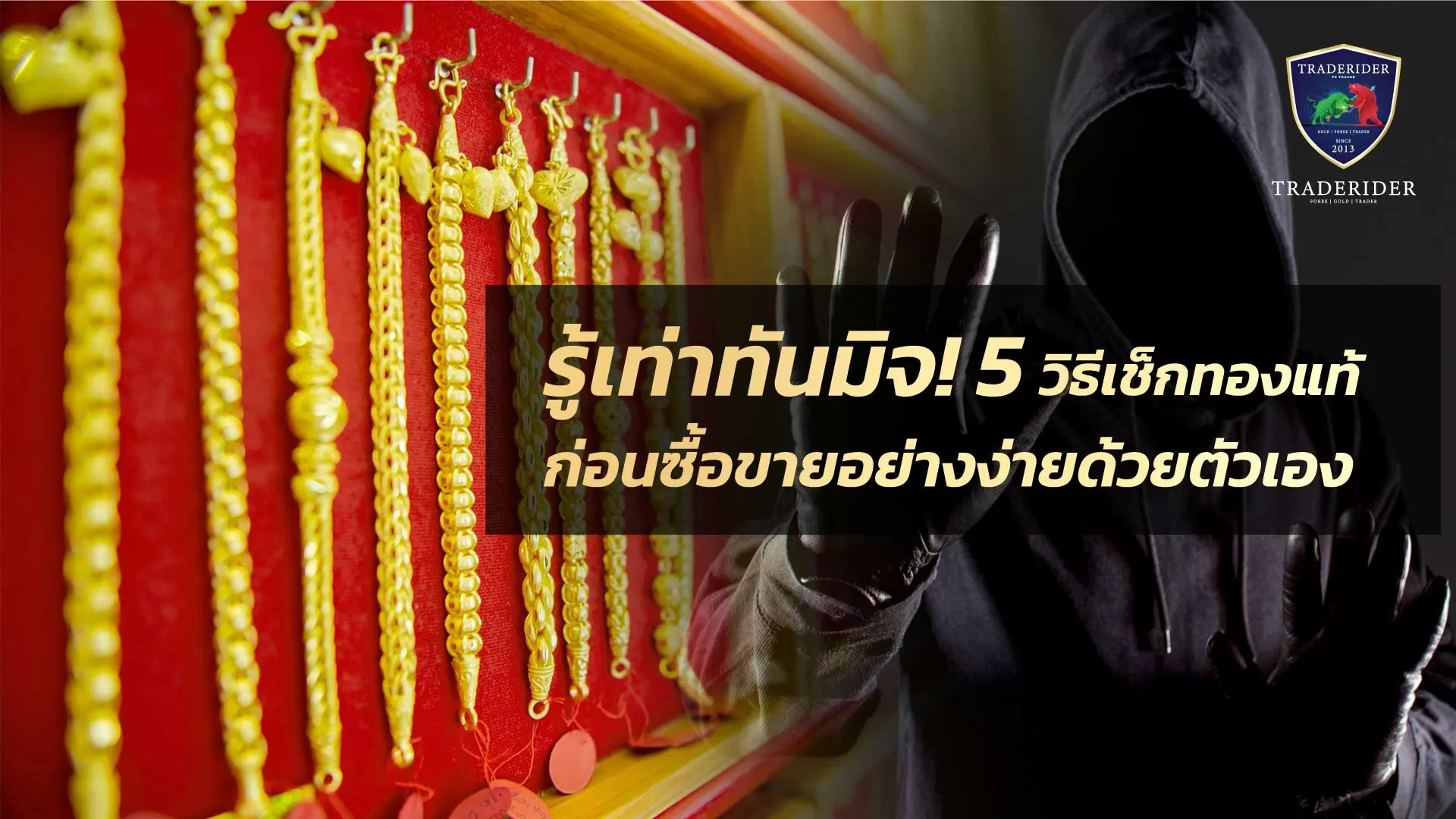 5 วิธีเช็ดทองแท้ ก่อนซื้อขายอย่างง่าย