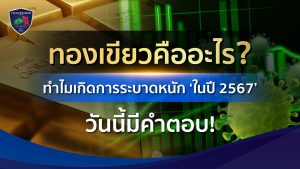 ทองเขียวคืออะไร เช็คอย่างไร