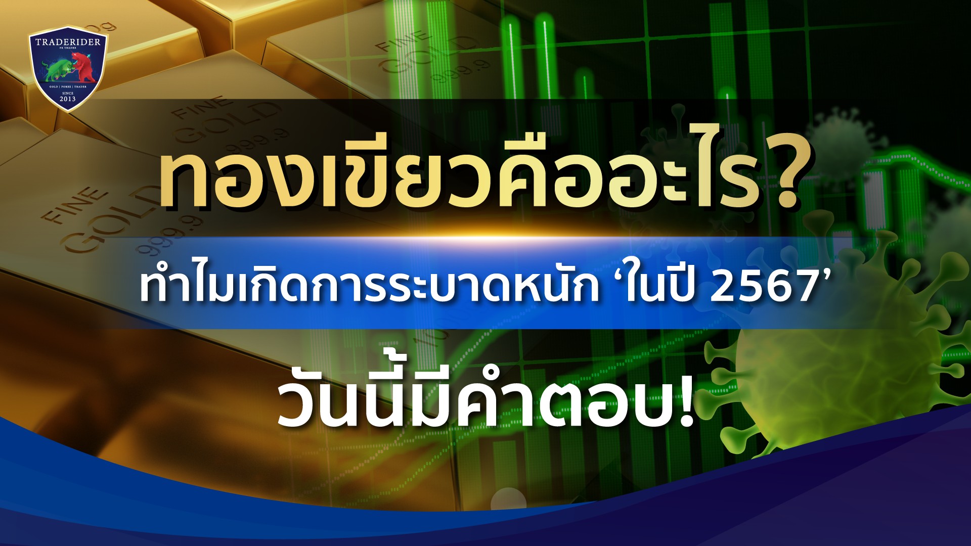 ทองเขียวคืออะไร เช็คอย่างไร