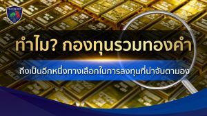 ทำไมกองทุนทองคำถึงฮิต