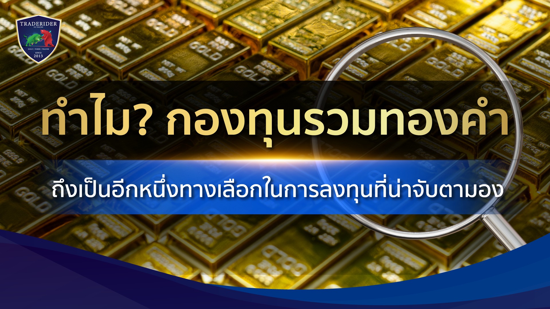 ทำไมกองทุนทองคำถึงฮิต