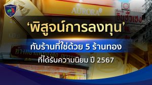 ซื้อทองร้านไหนดี