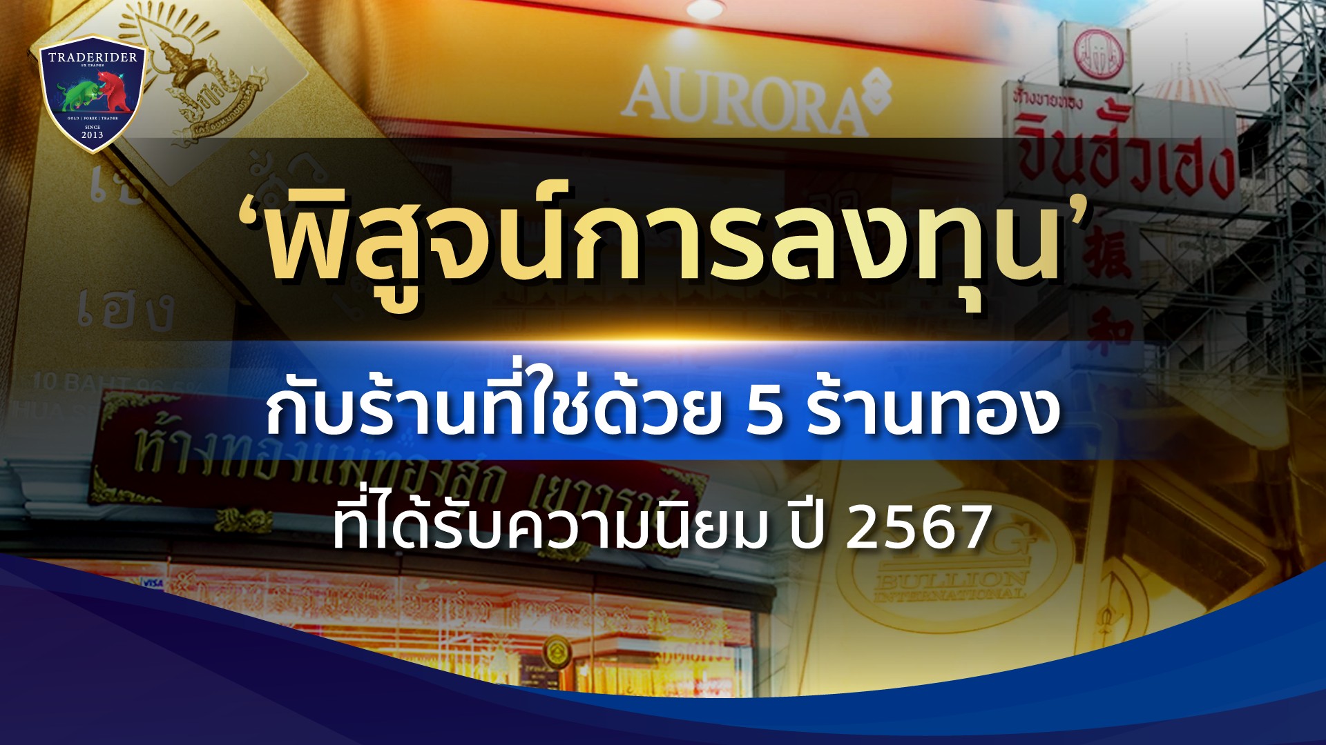 ซื้อทองร้านไหนดี