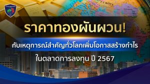 ราคาทองวันนี้ ทำไมถึงผันผวน