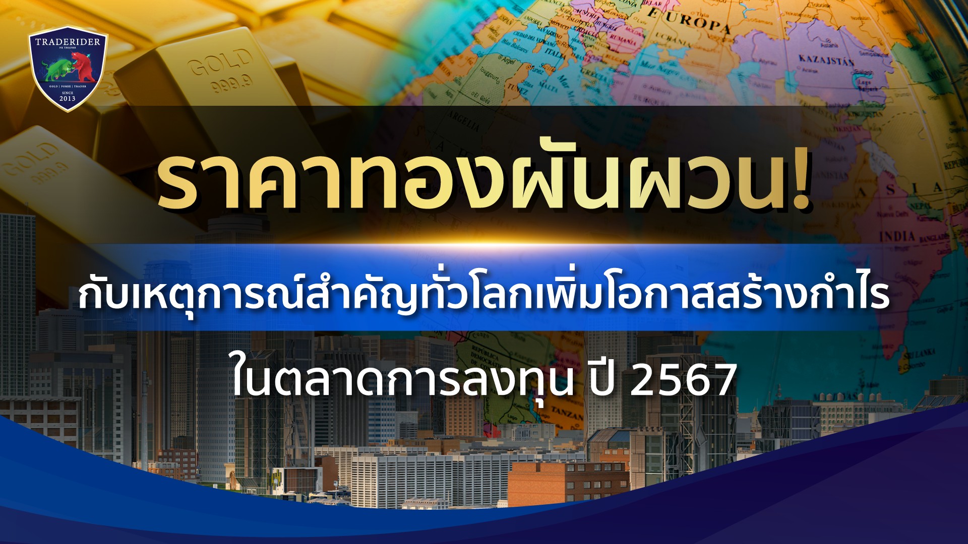 ราคาทองวันนี้ ทำไมถึงผันผวน