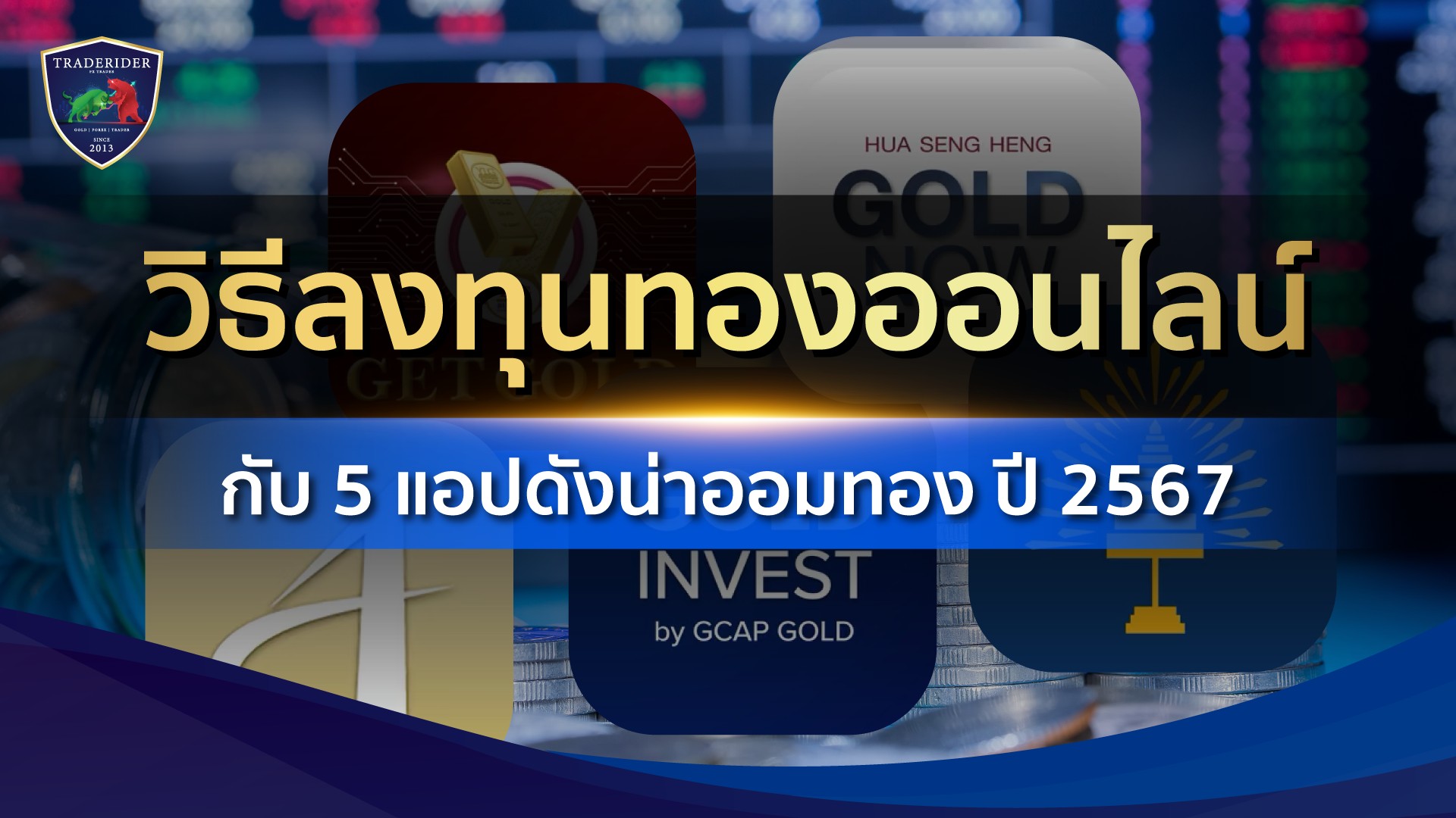 แอปลงทุนทองออนไลน์