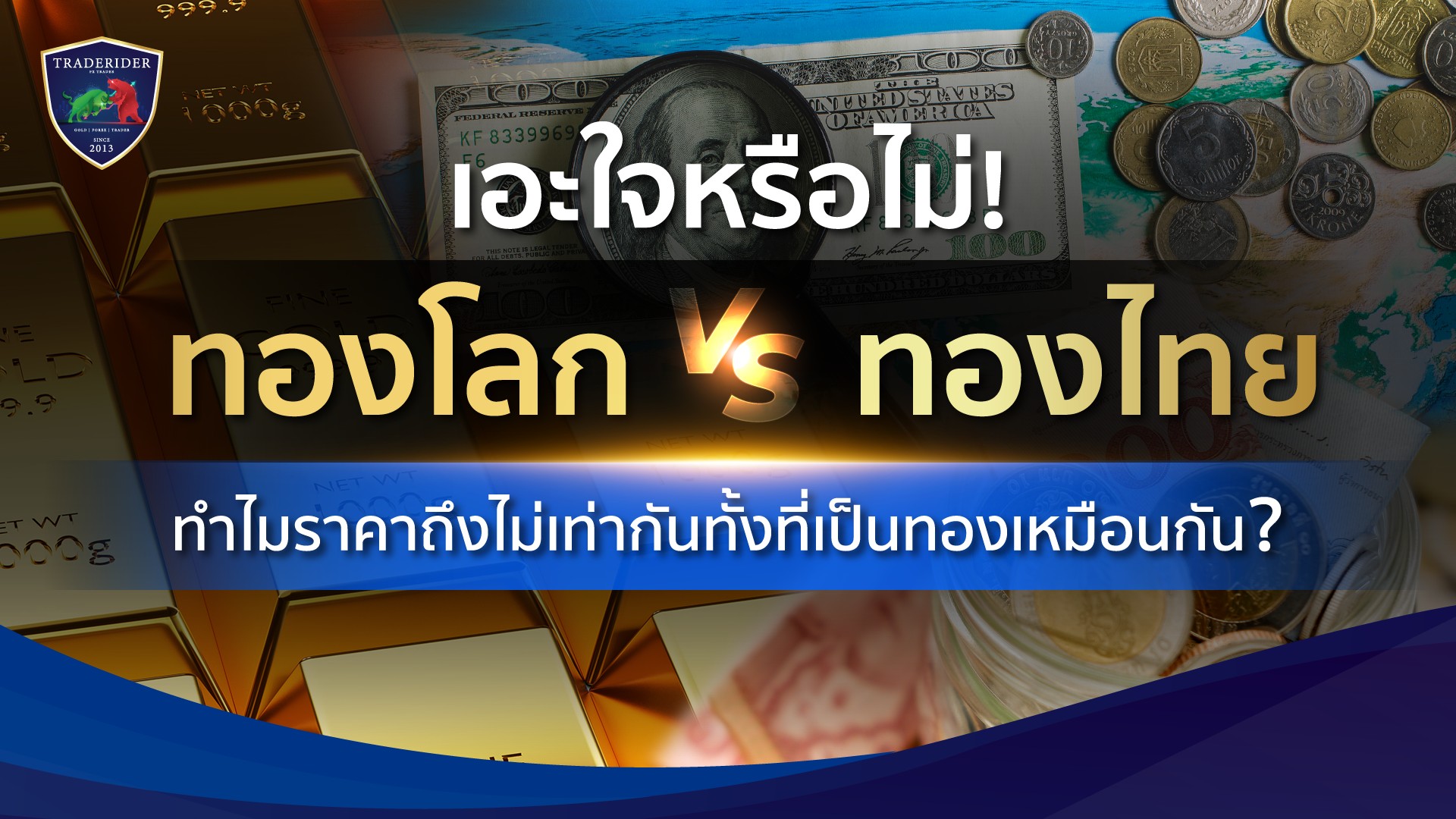 ทองโลก VS ทองไทย