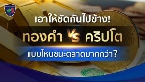 ทองคำ VS คริปโท แบบไหนดีกว่า