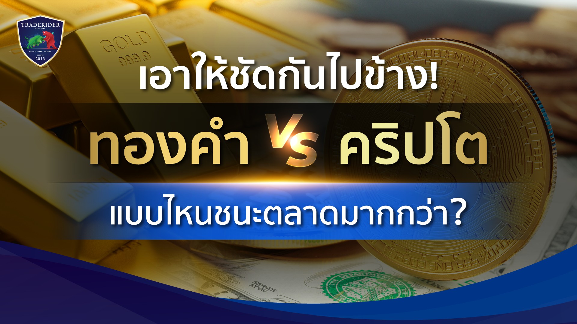 ทองคำ VS คริปโท แบบไหนดีกว่า
