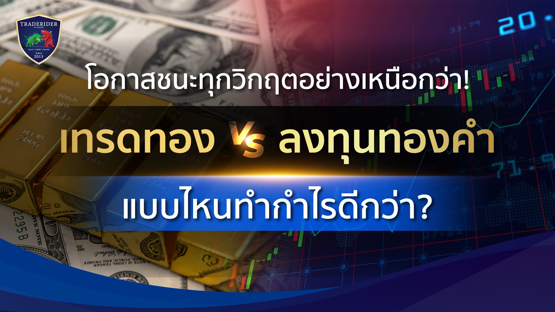 เทรดทอง VS ลงทุนทอง แตกต่างกันแบบไหน