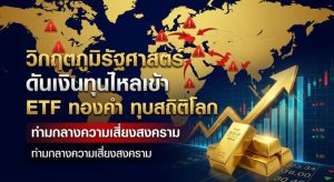 Gold ETFs, Safe Haven
