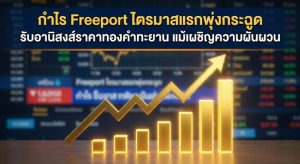 Gold prices, Freeport