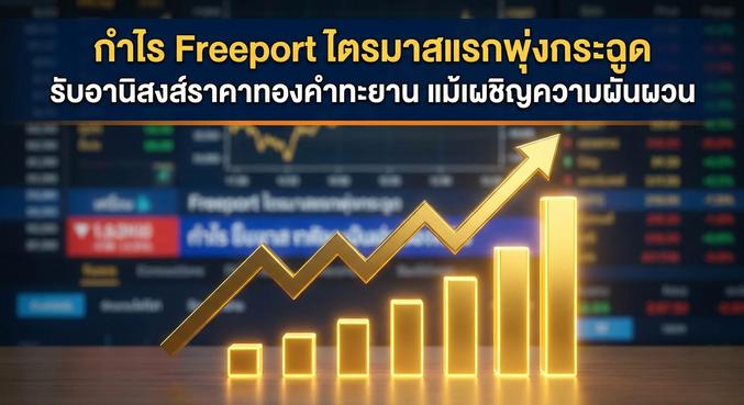Gold prices, Freeport